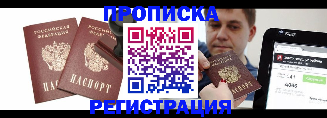 купить прописку в Саранске